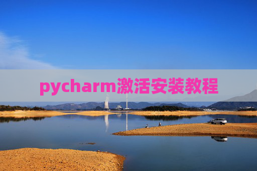 pycharm激活安装教程