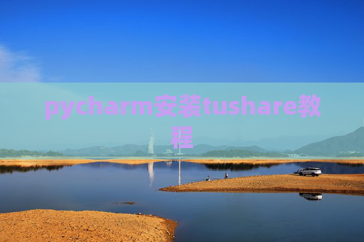 pycharm安装tushare教程